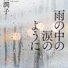 『雨の中の涙のように』遠田潤子（光文社）