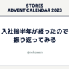 入社後半年が経ったので振り返ってみる