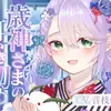 【ボイス・ASMR】【ASMR】歳神さまの耳かき初め【耳かき/梵天/マッサージ/水音/CV.音枝優日】【UNICORN MAGICさん】