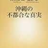 沖縄の不都合な真実　大久保 潤