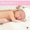 👶原始反射統合セッション