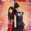 中元すず香年表