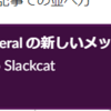 コマンドラインからSlackに通知を送るツールslackcatを使って長いジョブを忘れないようにする