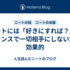 ニートには「好きにすれば？」のスタンスで一切相手にしない方が効果的