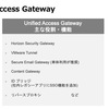 UAG (Unified Access Gateway)について