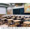 子供の学校行事に参加できていない