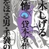 水木しげる貸本名作選・短編名作選