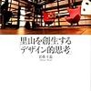 「データ」に溺れる危険性〜里山創生を読んで〜