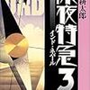 深夜特急3