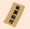 ㊗棚田行政書士の賃菅サブチャンネル始動！