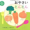 216「おやさいとんとん」～「とんとんとん」を繰り返しながら野菜を切ってカレーを作ってみよう！　赤ちゃん仕様