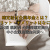 【2025年最新版】いまさら聞けない確定給付企業年金とは？メリット・デメリットはなに？ ～基本型 規約型 企業型確定拠出年金 中小企業退職金共済～