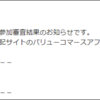 バリューコマース承認（3回目）と「メディアアワード 2022年下期」