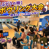 【ぶどうの樹】ボウリング大会　～ 倒すのはピンだけじゃない ～