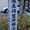 御花畑御屋敷跡（薩長同盟所縁之地）＠龍馬をゆく2020