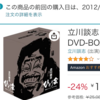 立川談志ひとり会　DVD-BOX