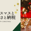 クリスマスとふるさと納税