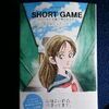 あだち充「SHORT　GAME〜あだち充が短編で紡ぐ高校野球〜」