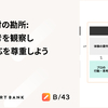 打ち手検討の勘所: プロの思考を観察し、素人の反応を尊重しよう