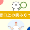 ガチ恋口上の読み方って？意味や元ネタを解説！