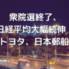 衆院選終了、日経平均大幅続伸！11/4 トヨタ、日本郵船決算。