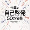 お買いもの：T・バトラー=ボードン（2003→2005）『世界の自己啓発50の名著』