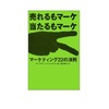 恋愛にも生かせる？「売れるもマーケ 当たるもマーケ マーケティング22の法則」を読んでみた。