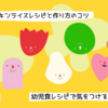 幼児食向けのチキンライスレシピと作り方のコツ・気をつけるポイントまとめ