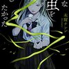 みんな蛍を殺したかった／木爾チレン（二見書房）【感想】