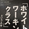 読書の記録104   アメリカを動かす「ホワイト・ワーキング・クラス」という人々　ジョーン・Ｃ・ウイリアムズ　著　集英社