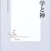 『物理学と神』池内了