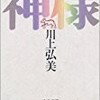 【書評】川上弘美「神様」-魂が浮き上がるような不思議な読後感
