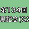 【競馬予想】目黒記念(G2)を予想してみた。