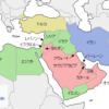 中東の大雑把なまとめ