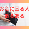 お金に困る人あるある