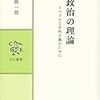 稲葉振一郎『政治の理論　リベラルな共和主義のために』