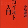 「エゴイスト入門」中島義道