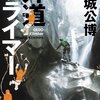 【読書感想】外道クライマー ☆☆☆☆