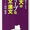 「東大のディープな古文・漢文」田中照彦著