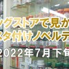 ドラッグストアで見かけたベタ付けノベルティの調査（2022年7月下旬）