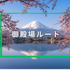 御殿場ルート攻略ガイド2026｜アクセス・コースタイム・規制・山小屋まとめ