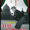 【ネタバレ】拝啓総理大臣様