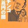 ［ま］パチンコ「３０兆円の闇」／知らないでは済まない @kun_maa