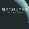 ハリー・ベイツ他「地球の静止する日」