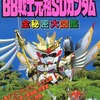 今BB戦士 元祖SDガンダム 全秘密大図鑑という書籍にとんでもないことが起こっている？