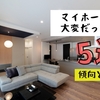 平屋家づくりで大変だったこと5選【対策とアドバイス】