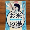 自宅風呂で「おうちで温泉気分♪ お米の湯」を試してみた｜湯活レポート（入浴剤編）vol.92