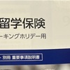 海外留学保険に申し込む