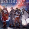 【ネタバレなし書評】誰が勇者を殺したか｜不器用な勇者の生きざまに、最後は涙した