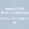 【aespaカリナのダイエット方法まとめ】実は太りやすい？美ボディ管理術のヒント
